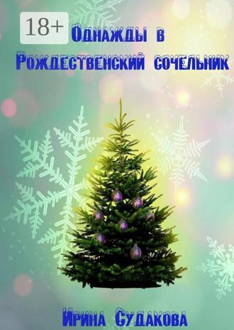 Ирина Судакова. Однажды в Рождественский сочельник