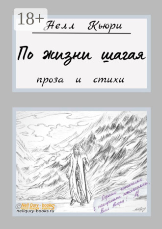 . По жизни шагая. Проза и стихи