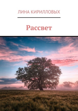 . Рассвет