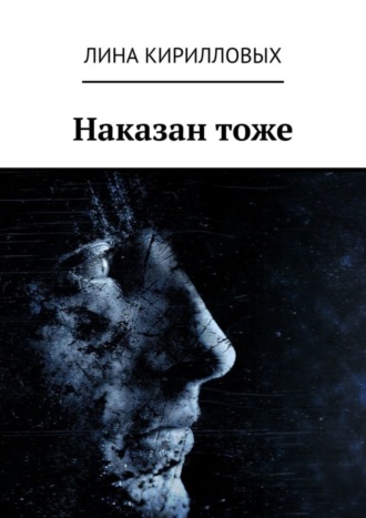 . Наказан тоже