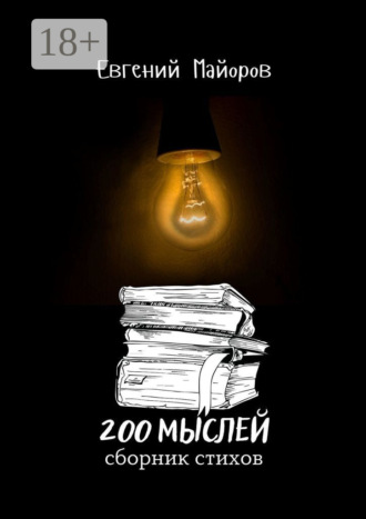 Евгений Майоров. 200 мыслей
