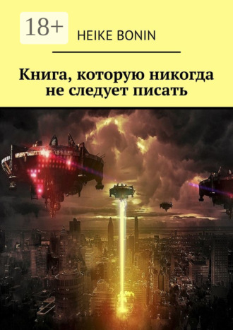 Heike Bonin. Книга, которую никогда не следует писать