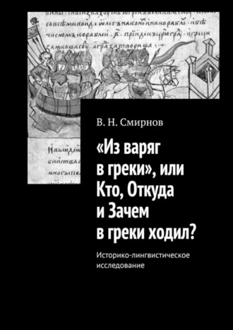. «Из варяг в греки», или Кто, Откуда и Зачем в греки ходил? Историко-лингвистическое исследование