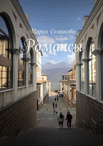Мария Семикова. Романсы