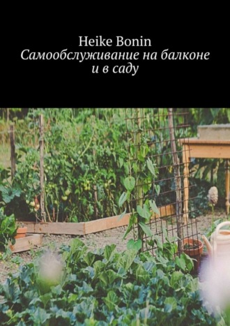 Heike Bonin. Самообслуживание на балконе и в саду