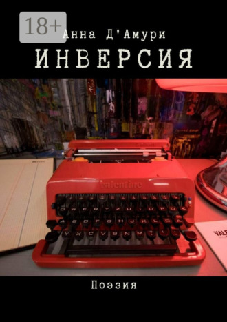 . Инверсия
