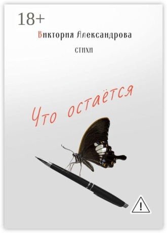 . Что остается. Стихи