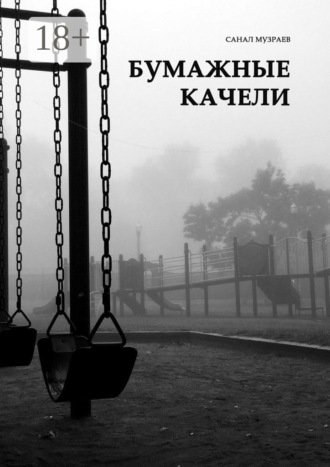 Санал Музраев. Бумажные качели