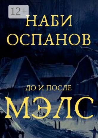 Наби Оспанов. Мэлс