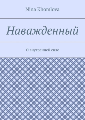 . Наважденный. О внутренней силе