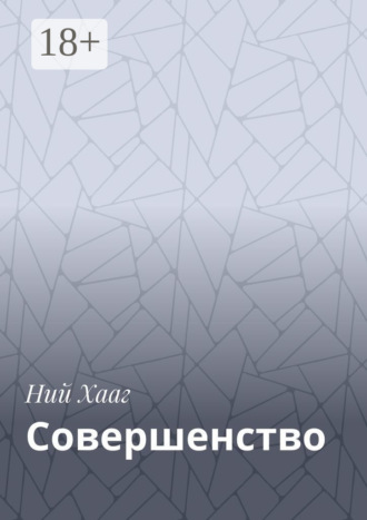 Ний Хааг. Совершенство