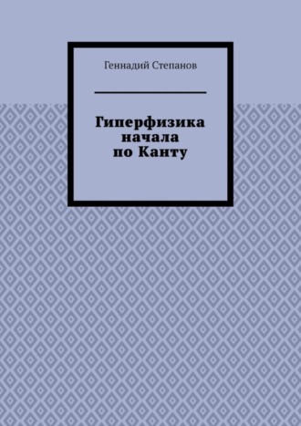 . Гиперфизика начала по Канту