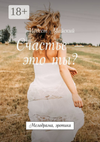 . Счастье – это ты? Мелодрама, эротика