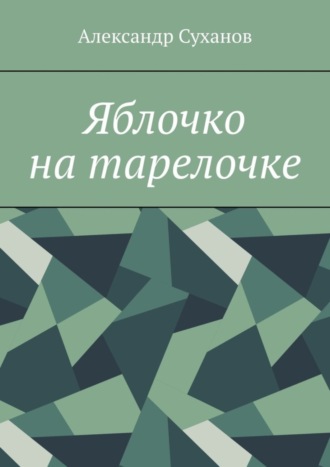 . Яблочко на тарелочке