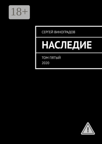 Сергей Виноградов. Наследие. Том пятый. 2020