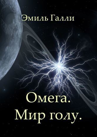 Эмиль Галли. Омега. Мир голу