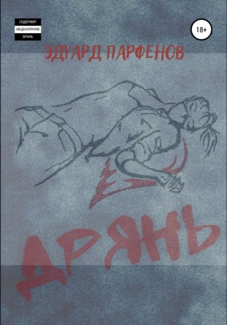 Эдуард Владимирович Парфенов. Дрянь