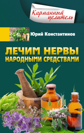 Юрий Константинов. Лечим нервы народными средствами