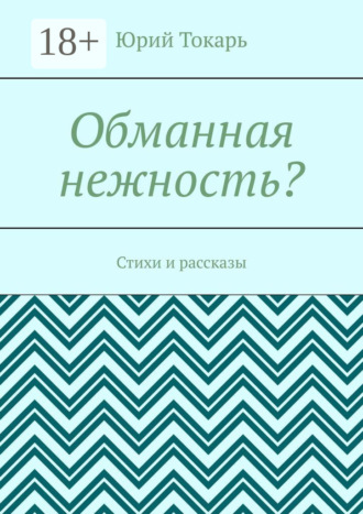 . Обманная нежность? Стихи и рассказы