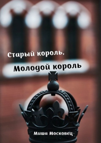 Михаил Московец. Старый король, Молодой король