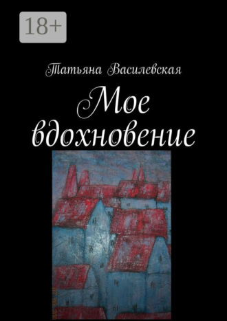 . Мое вдохновение