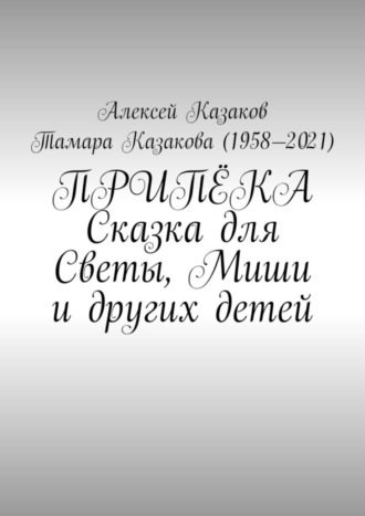 . Припёка. Сказка для Светы, Миши и других детей