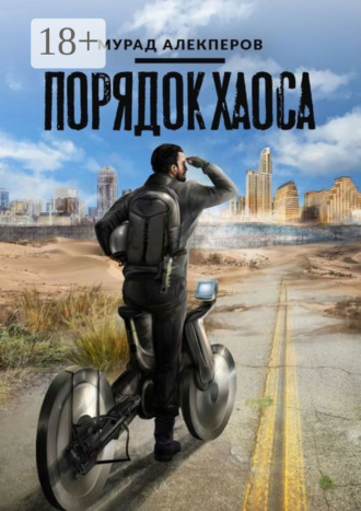. Порядок Хаоса