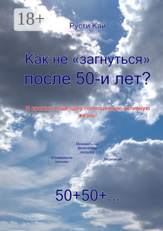 Русти Кай. Как не «загнуться» после 50 лет? И прожить еще одну полноценную активную жизнь!