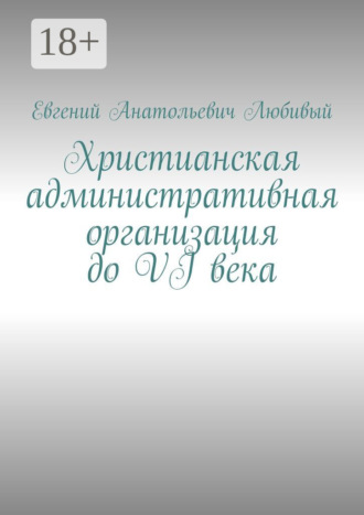 Евгений Анатольевич Любивый. Христианская административная организация до VI века