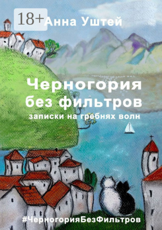 . Черногория без фильтров. Записки на гребнях волн
