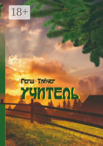 Герш Тайчер. Учитель
