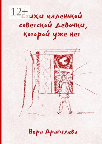 . Стихи маленькой советской девочки, которой уже нет
