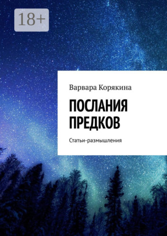 Варвара Корякина. Послания предков. Статьи-размышления