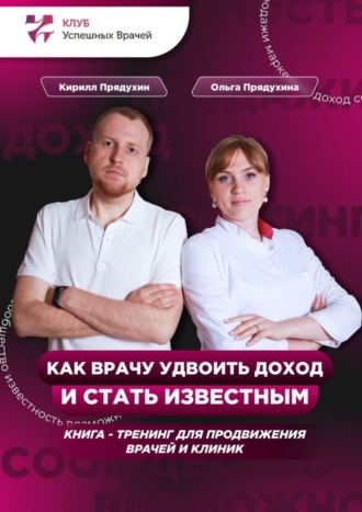 . Как врачу удвоить доход и стать известным