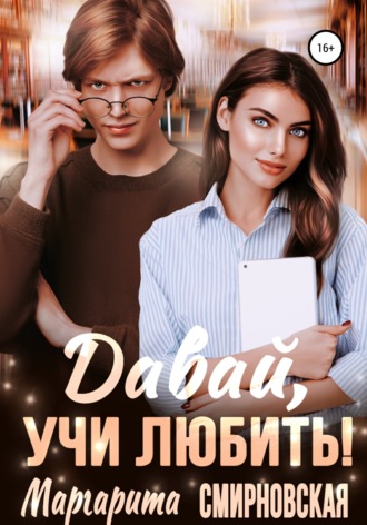 . Давай, учи любить!