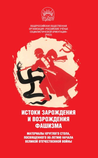 . Истоки зарождения и возрождения фашизма. Материалы круглого стола, посвященного 80-летию начала Великой Отечественной войны