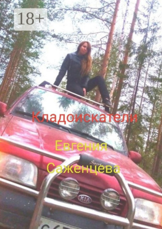 Евгения Саженцева. Кладоискатели