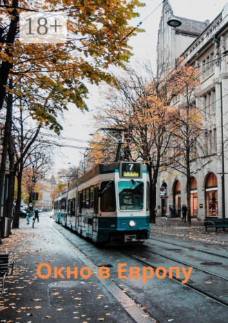 Галина Макаровна Мантере. Окно в Европу. Сборник рассказов