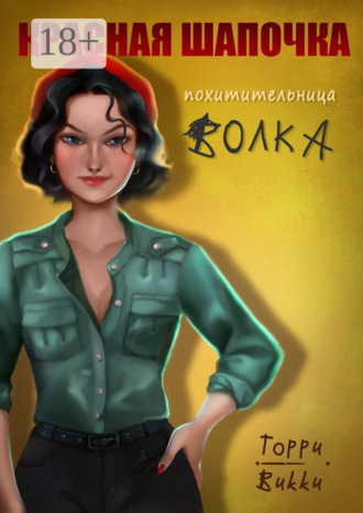 Торри Викки. Красная Шапочка – похитительница Волка