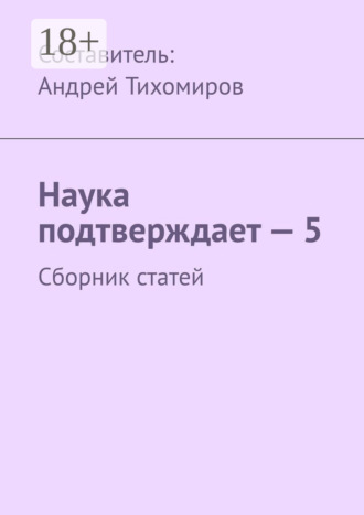 . Наука подтверждает – 5. Сборник статей