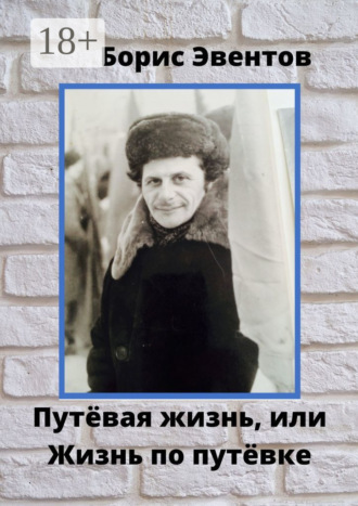 . Путёвая жизнь, или Жизнь по путёвке