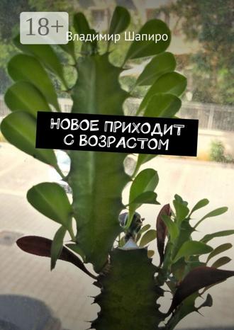 . Новое приходит с возрастом
