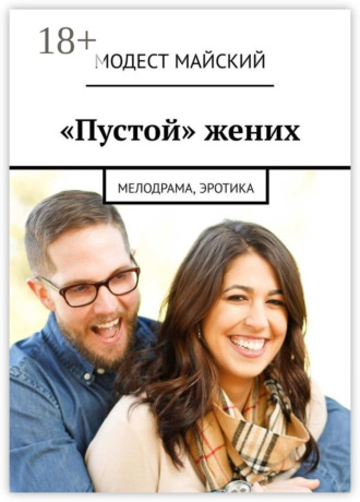 Модест Майский. «Пустой» жених. Мелодрама, эротика