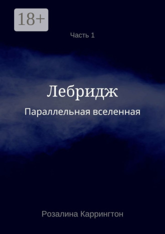 . Параллельная вселенная. Лебридж