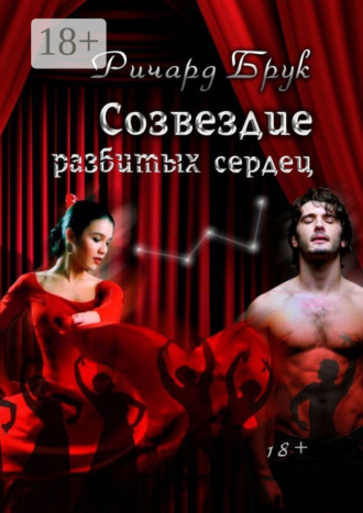 Ричард Брук. Созвездие разбитых сердец