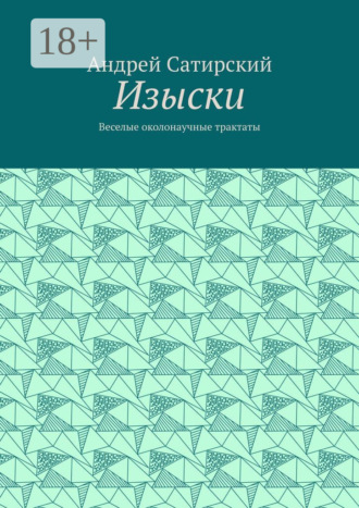 . Изыски. Веселые околонаучные трактаты