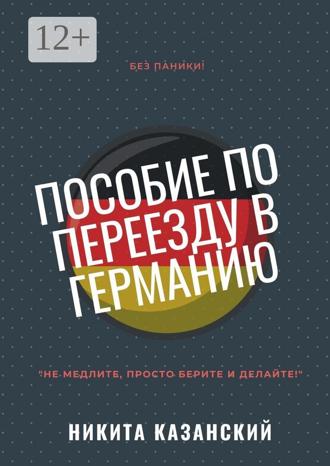 Никита Казанский. Пособие по переезду в Германию