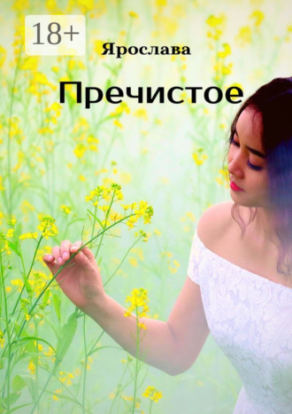 . Пречистое