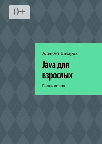 Алексей Назаров. Java для взрослых. Полная версия