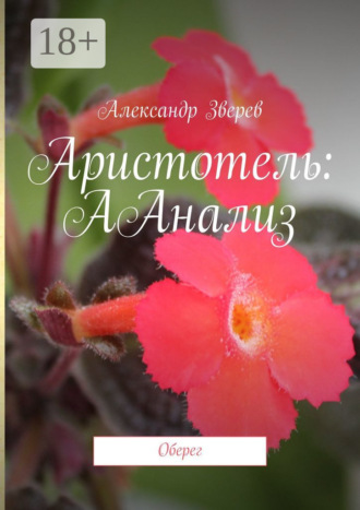 . Аристотель: ААнализ. Оберег
